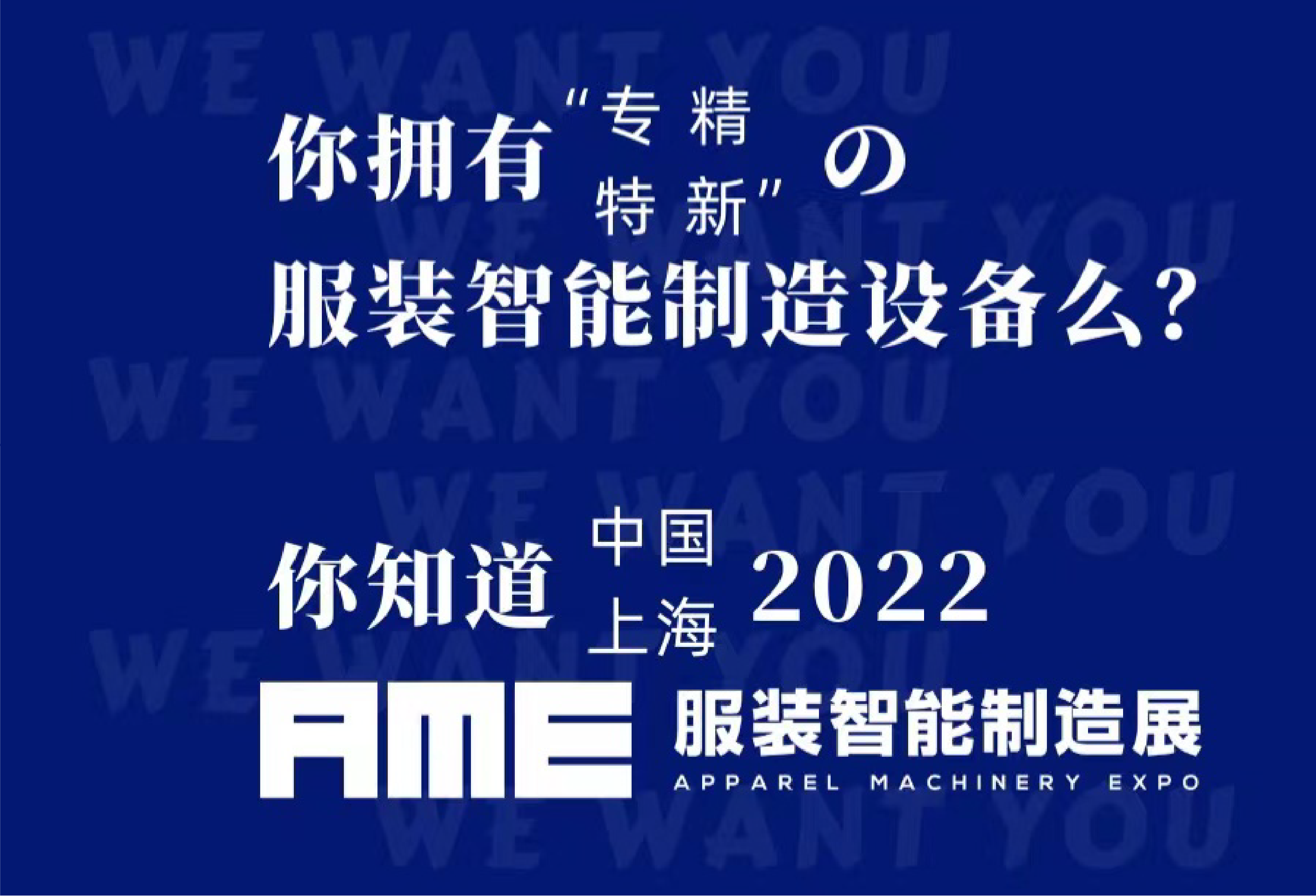 AME服装智能制造展